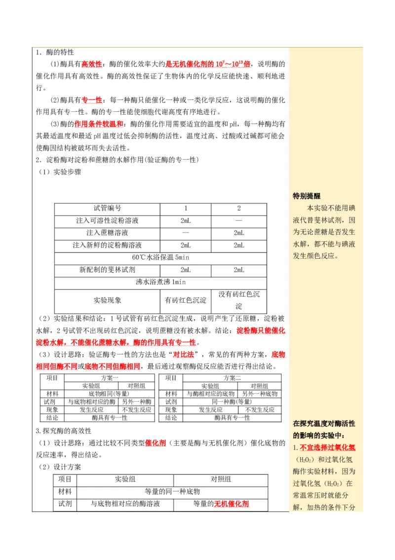 《第08讲酶和ATP（知识清单）（全国通用）（教师版）_高考一二三轮复习_生物_2027年高考生物一轮_2027年高考生物一轮课件+讲义+练习（黑吉辽蒙专用）-G330_2027版》第6页预览