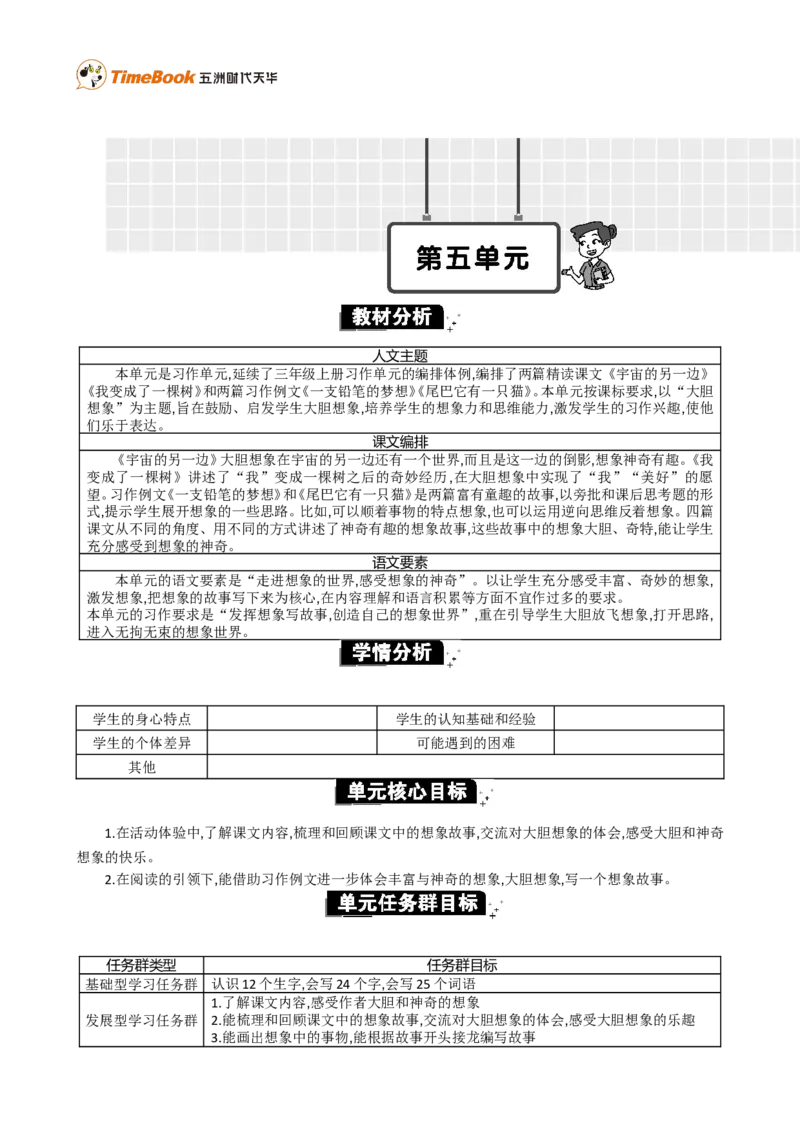 《第五单元单元分析_26春小学语数英道科各版本《课件+教案》_26春1-6年级下册语文教案课件_语文《七彩课堂课件教案》26春_3年级下册_旧教材资源_优质版教案_第五单元》第1页预览