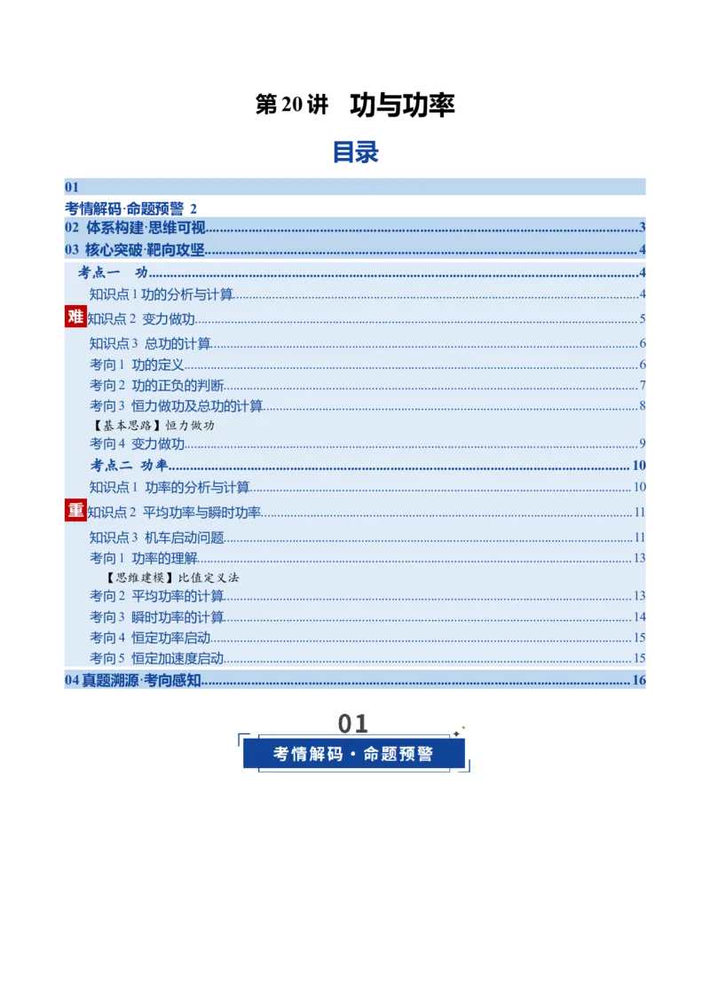 《第20讲功与功率（复习讲义）（黑吉辽专用）（学生版）_高考一二三轮复习_物理_2026年_2026年高考物理一轮课件+讲义+练习（黑吉辽蒙专用）-G330(1)》第1页预览
