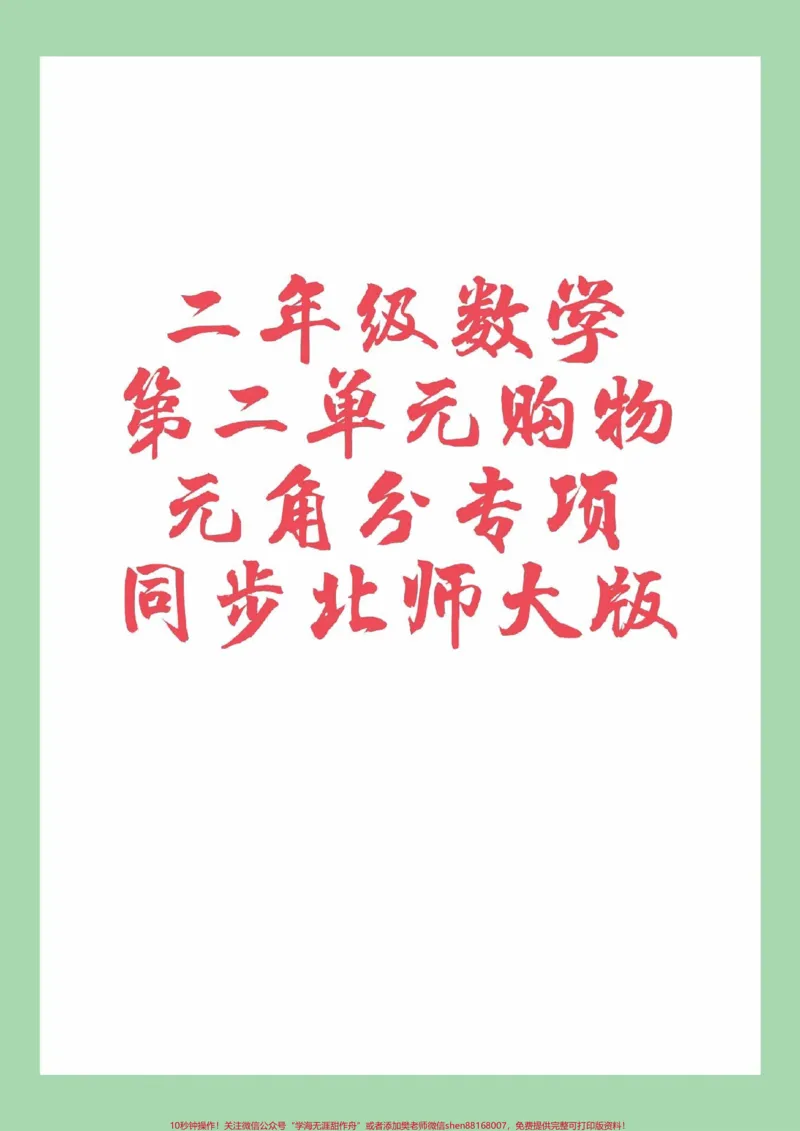 《#家长收藏孩子受益#必考考点#二年级数学#北师大#元角分家长为孩子保存练习都是必考题》第1页预览