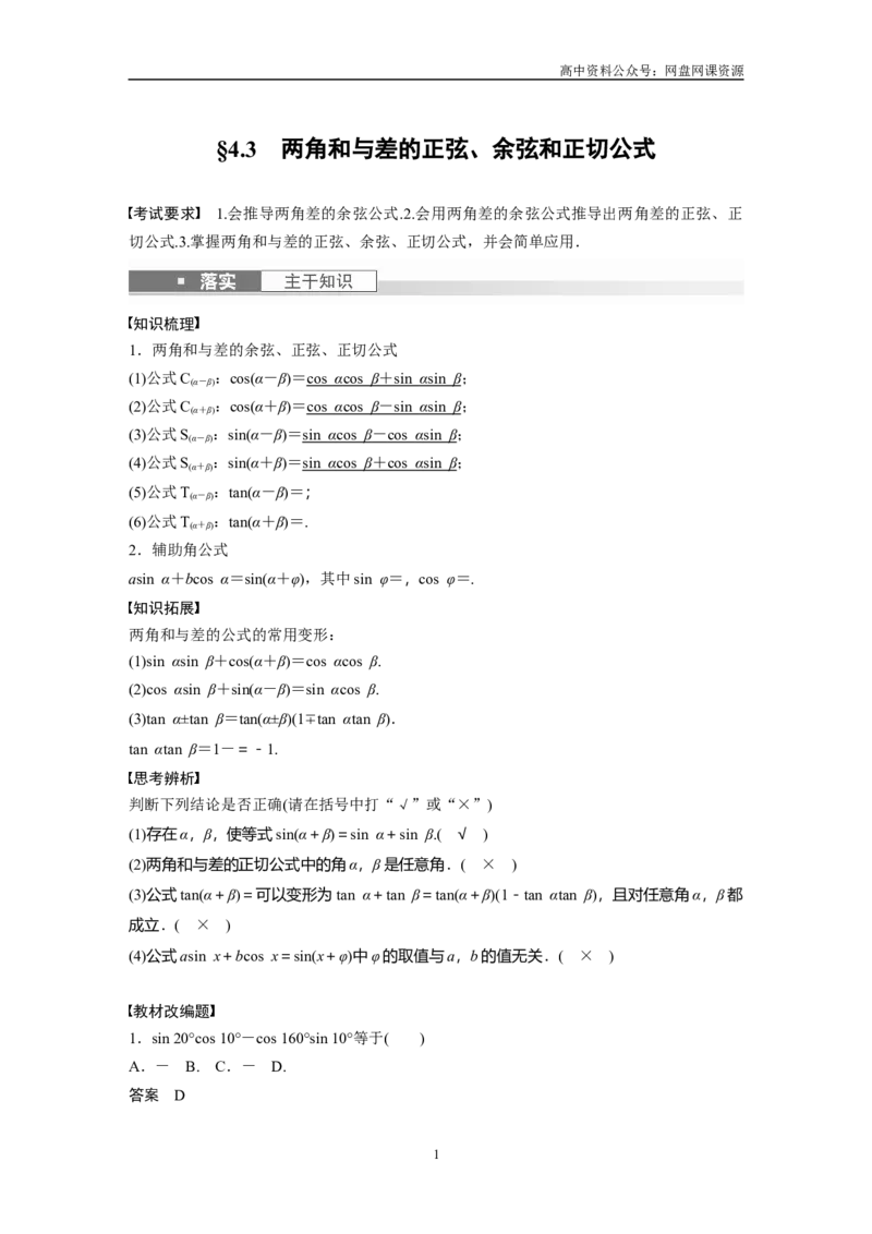 《2024年高考数学一轮复习（新高考版）第4章　§4.3　两角和与差的正弦、余弦和正切公式_初高中资料库_高中资料库（转存避免链接过期失效）_高中数学》第1页预览