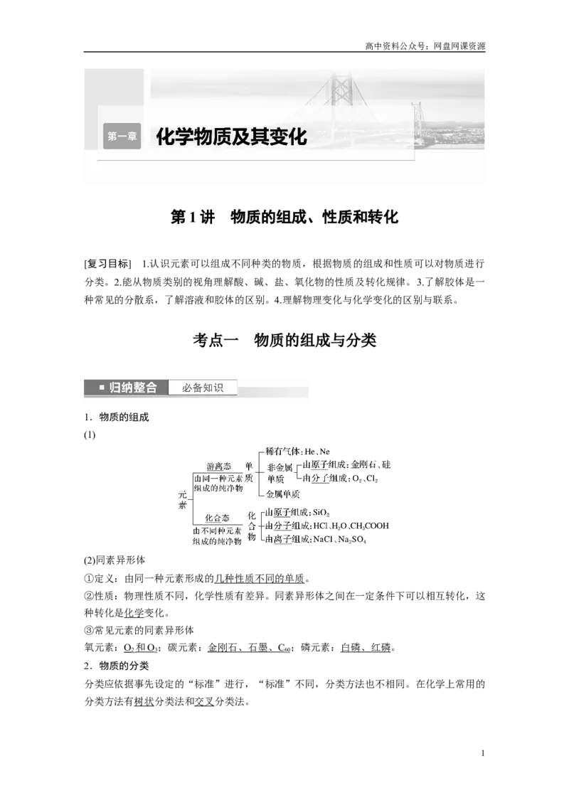 《2024年高考化学一轮复习（新高考版）第1章第1讲　物质的组成、性质和转化_初高中资料库_高中资料库（转存避免链接过期失效）_高中化学》第1页预览