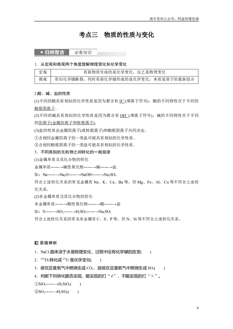 《2024年高考化学一轮复习（新高考版）第1章第1讲　物质的组成、性质和转化_初高中资料库_高中资料库（转存避免链接过期失效）_高中化学》第6页预览