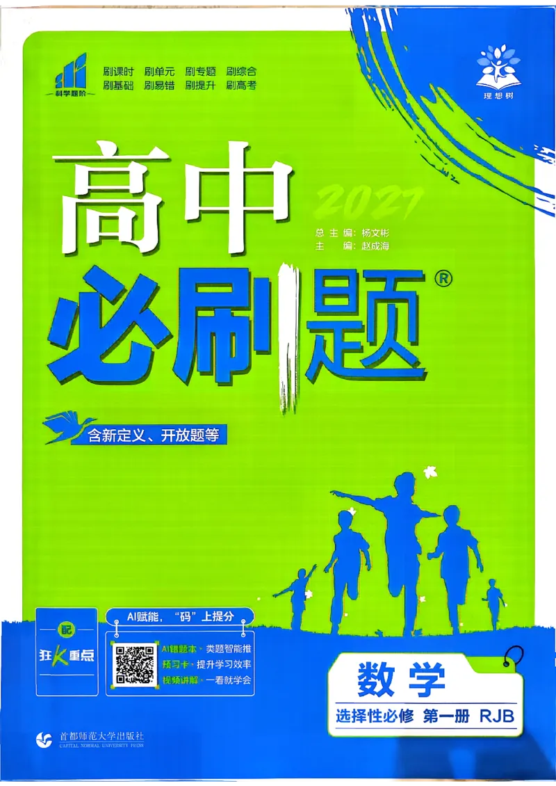 《数学-人教B-选修1-主书_2027高中必刷题_必刷题2027_2027高一高二必刷题_数学_7、数学人教B选择性必修1必刷题27》第1页预览
