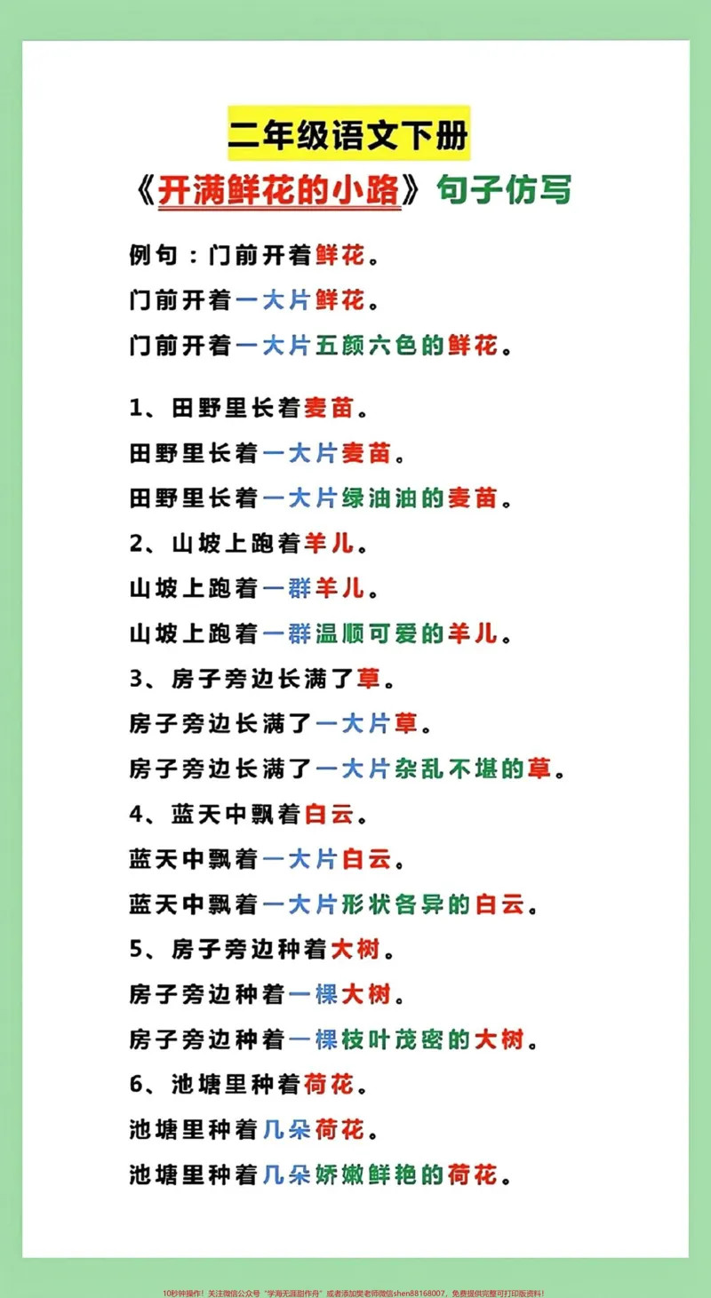 《#家长收藏孩子受益#必考考点#二年级语文二年级语文开满鲜花小路仿写句子》第1页预览