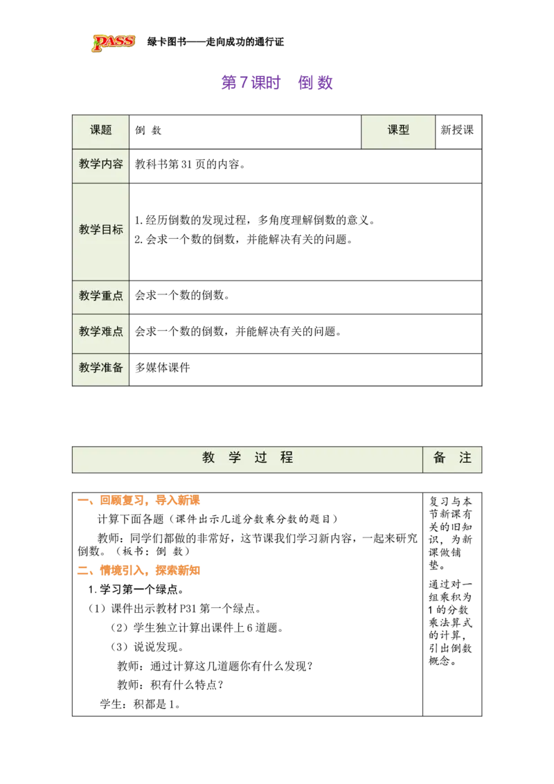 《第7课时_26春小学语数英道科各版本《课件+教案》_26春各版本数学《课件+教案》1-6年级下册_26春北师大版数学1-6年级下册教案课件PPT_北师大版数学五年级下册教案课件（26春绿卡学霸）》第1页预览