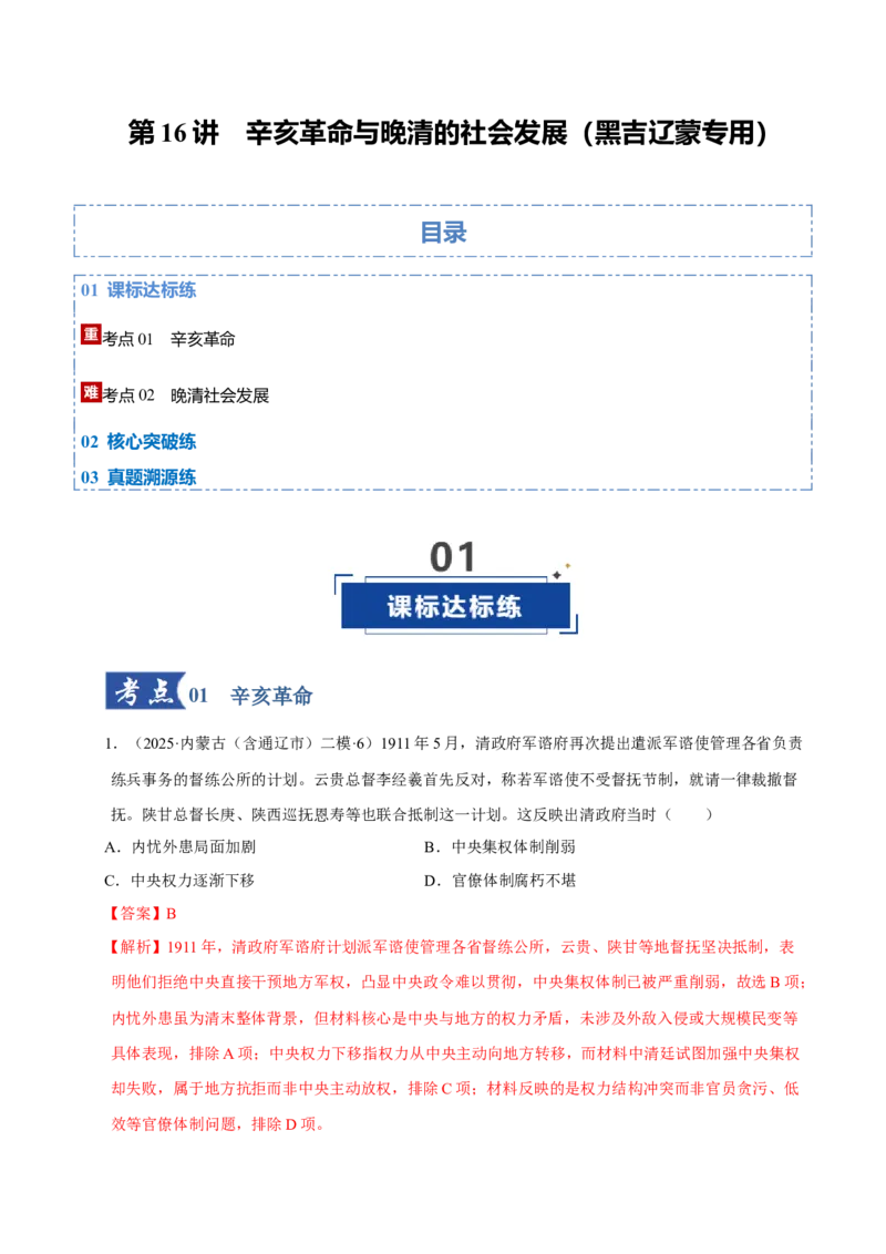 《第16讲辛亥革命与晚清的社会发展（专项训练）（黑吉辽蒙专用）（教师版）_高考一二三轮复习_历史_2026年_2026年高考历史一轮课件+讲义+练习（黑吉辽蒙专用）-G330》第1页预览