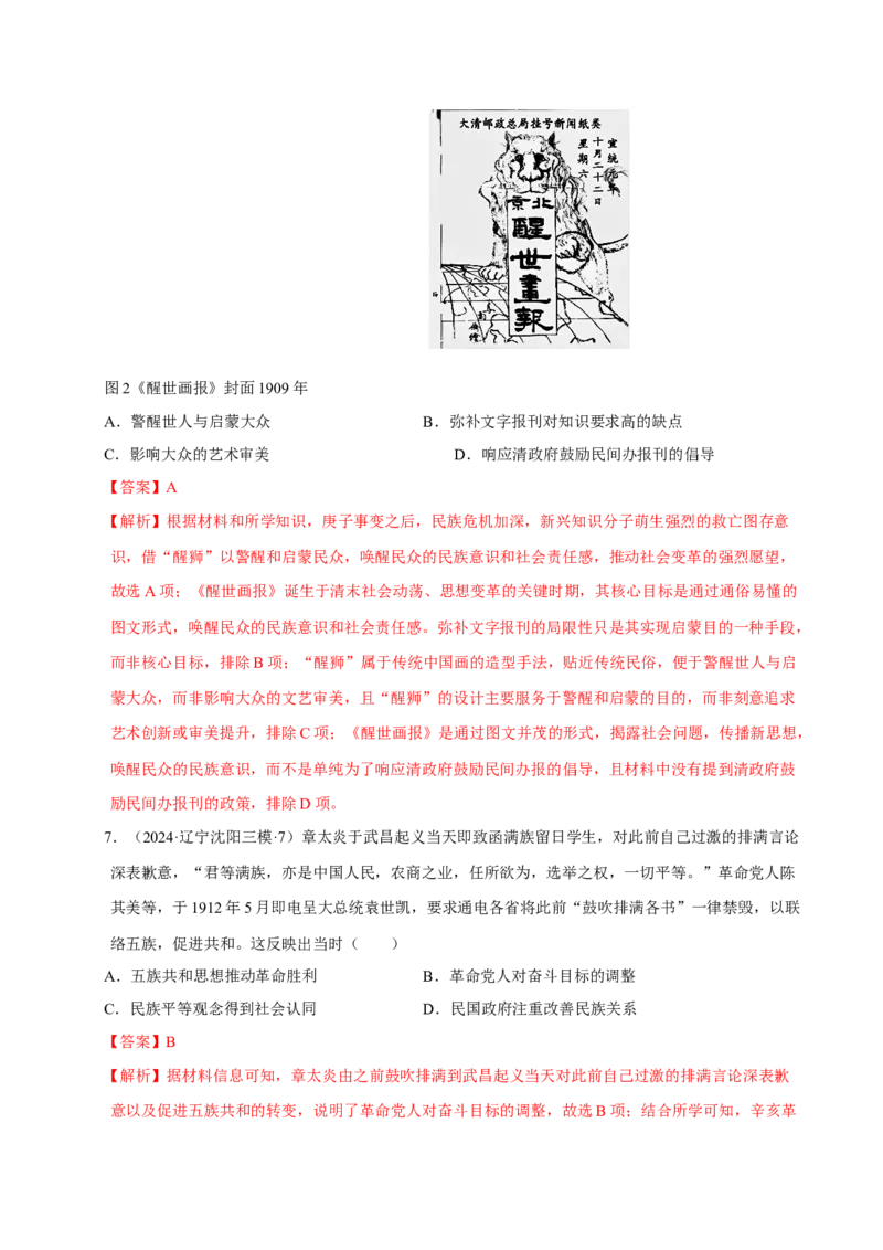 《第16讲辛亥革命与晚清的社会发展（专项训练）（黑吉辽蒙专用）（教师版）_高考一二三轮复习_历史_2026年_2026年高考历史一轮课件+讲义+练习（黑吉辽蒙专用）-G330》第4页预览