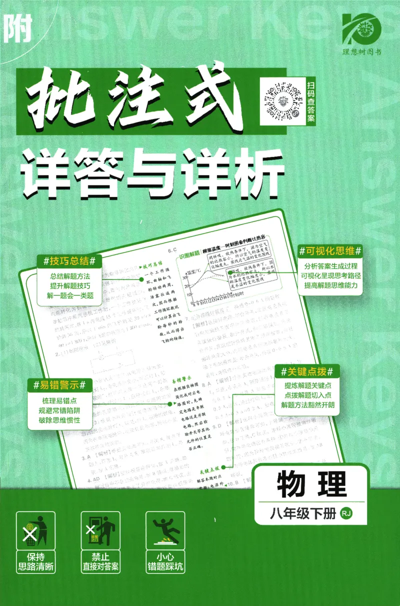 《2024版《初中必刷题》物理8下（RJ）-批注式详答与详析_初中全科知识点总结和试卷_赠送习题试卷_初中3年学习辅助资料_2、2025初中必刷题合集_初中必刷题23+24+25上册_25初中必刷_初中必刷题》第1页预览