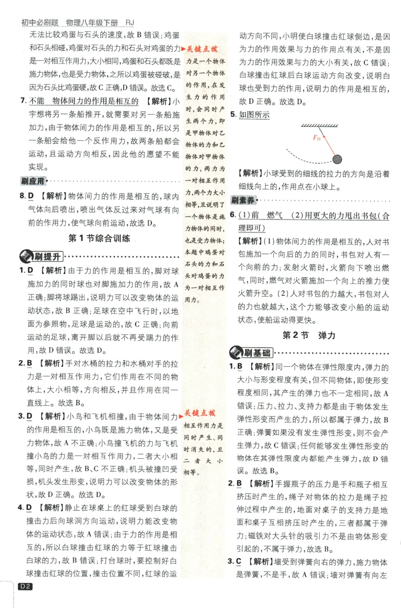 《2024版《初中必刷题》物理8下（RJ）-批注式详答与详析_初中全科知识点总结和试卷_赠送习题试卷_初中3年学习辅助资料_2、2025初中必刷题合集_初中必刷题23+24+25上册_25初中必刷_初中必刷题》第4页预览