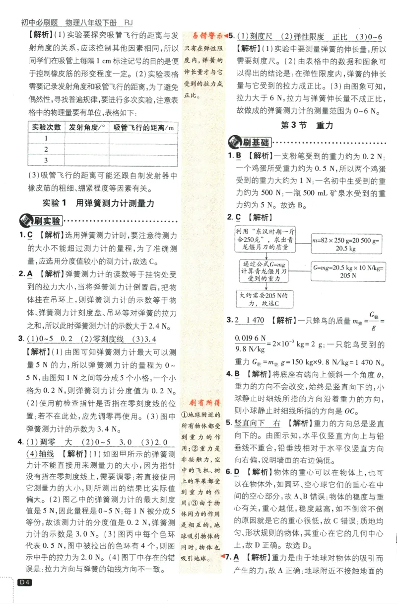 《2024版《初中必刷题》物理8下（RJ）-批注式详答与详析_初中全科知识点总结和试卷_赠送习题试卷_初中3年学习辅助资料_2、2025初中必刷题合集_初中必刷题23+24+25上册_25初中必刷_初中必刷题》第6页预览