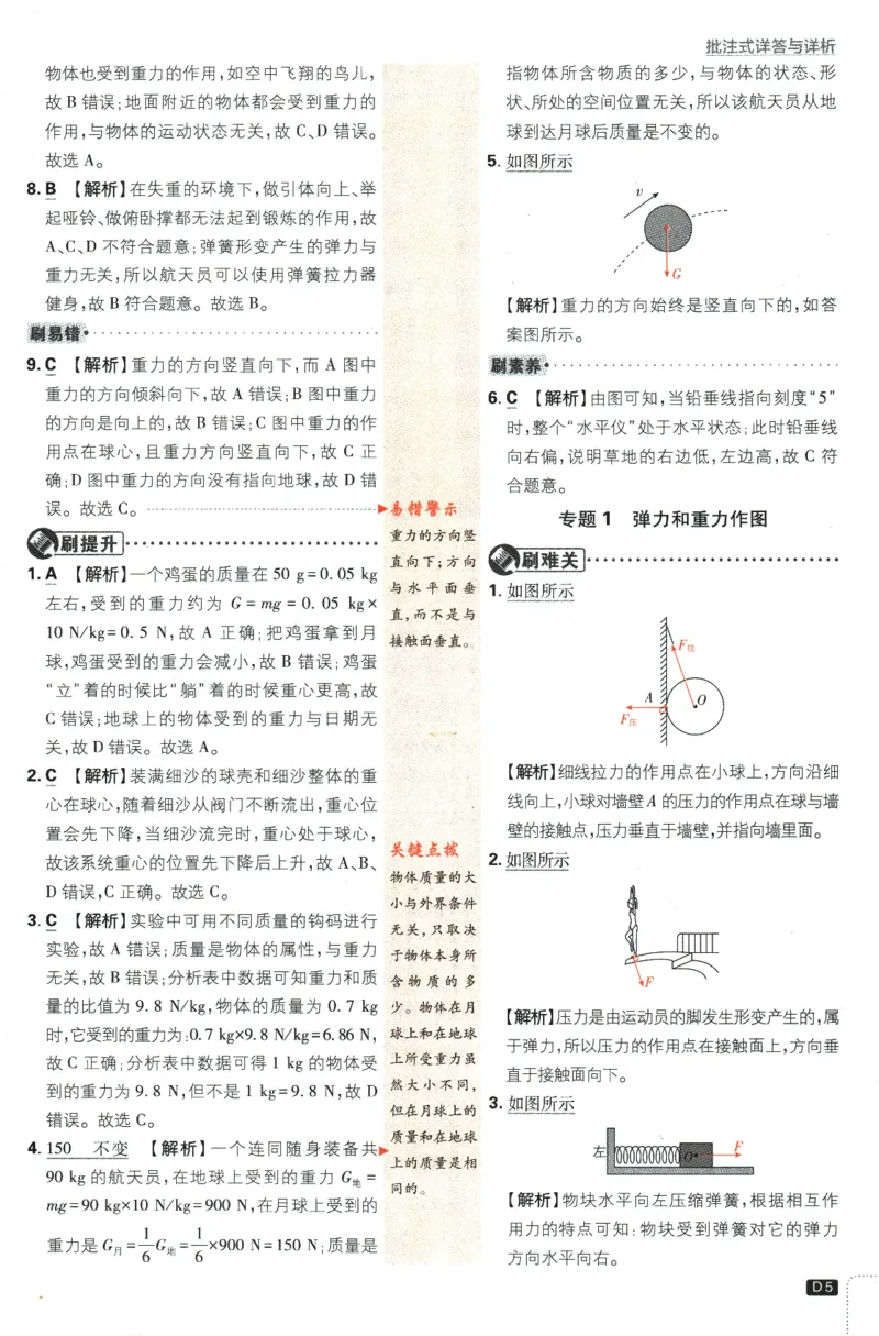 《2024版《初中必刷题》物理8下（RJ）-批注式详答与详析_初中全科知识点总结和试卷_赠送习题试卷_初中3年学习辅助资料_2、2025初中必刷题合集_初中必刷题23+24+25上册_25初中必刷_初中必刷题》第7页预览