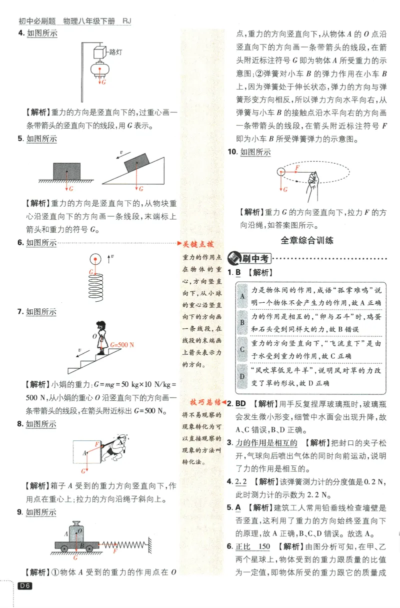 《2024版《初中必刷题》物理8下（RJ）-批注式详答与详析_初中全科知识点总结和试卷_赠送习题试卷_初中3年学习辅助资料_2、2025初中必刷题合集_初中必刷题23+24+25上册_25初中必刷_初中必刷题》第8页预览