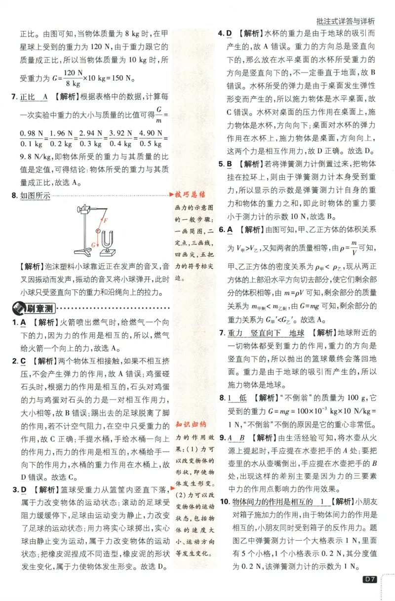《2024版《初中必刷题》物理8下（RJ）-批注式详答与详析_初中全科知识点总结和试卷_赠送习题试卷_初中3年学习辅助资料_2、2025初中必刷题合集_初中必刷题23+24+25上册_25初中必刷_初中必刷题》第9页预览
