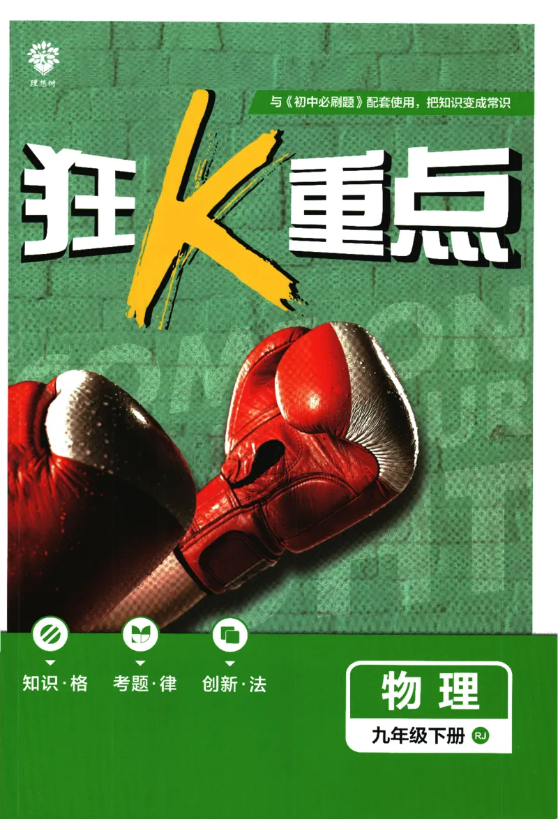 《2024版《初中必刷题》物理9下（RJ）-狂K重点_初中全科知识点总结和试卷_赠送习题试卷_初中3年学习辅助资料_2、2025初中必刷题合集_初中必刷题23+24+25上册_24初中必刷题上册+下册全》第1页预览