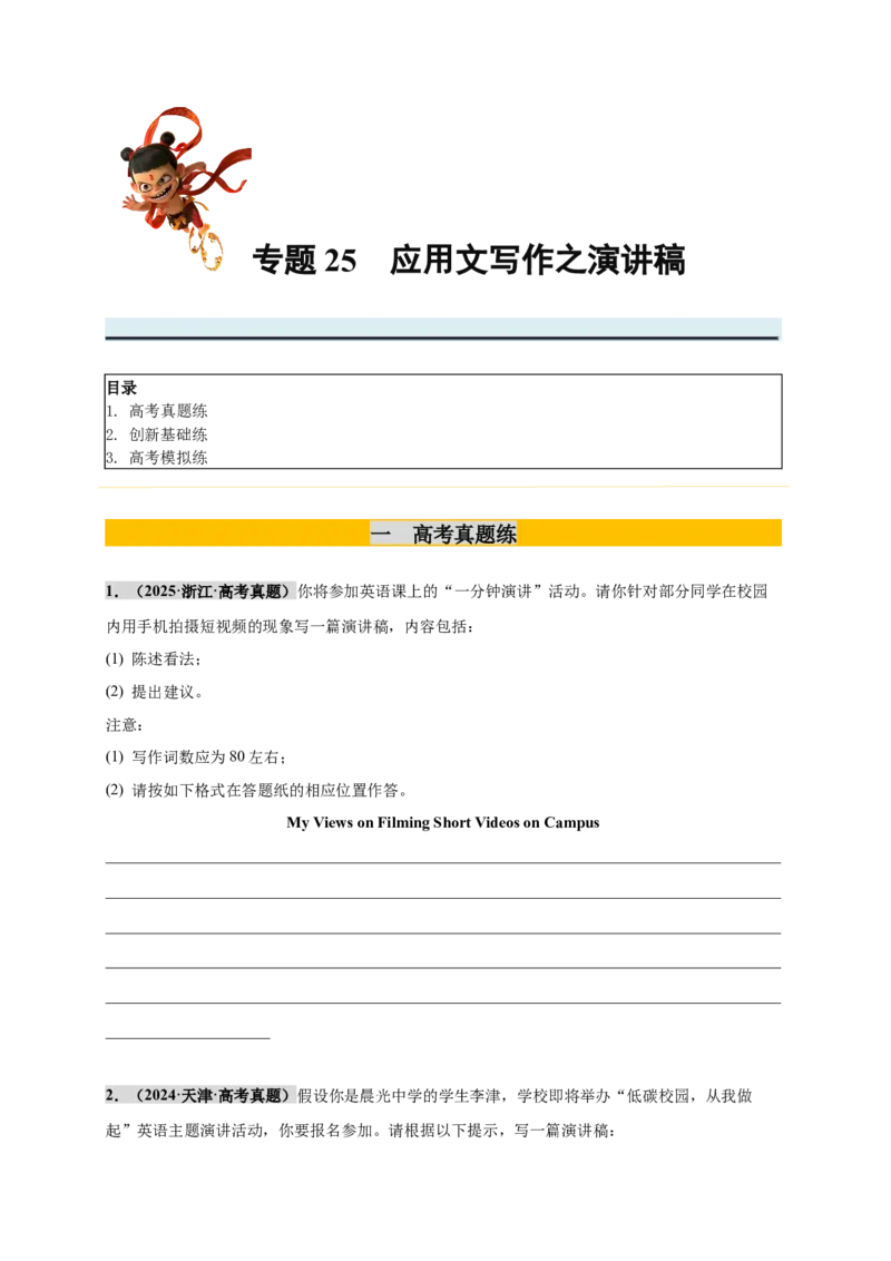 《专题25应用文写作之演讲稿（学生版）_高考一二三轮复习_英语_2026年_2026年高考英语一轮复习零失误必刷题（高考真题+拔高创新模拟）》-G375_资料》第1页预览