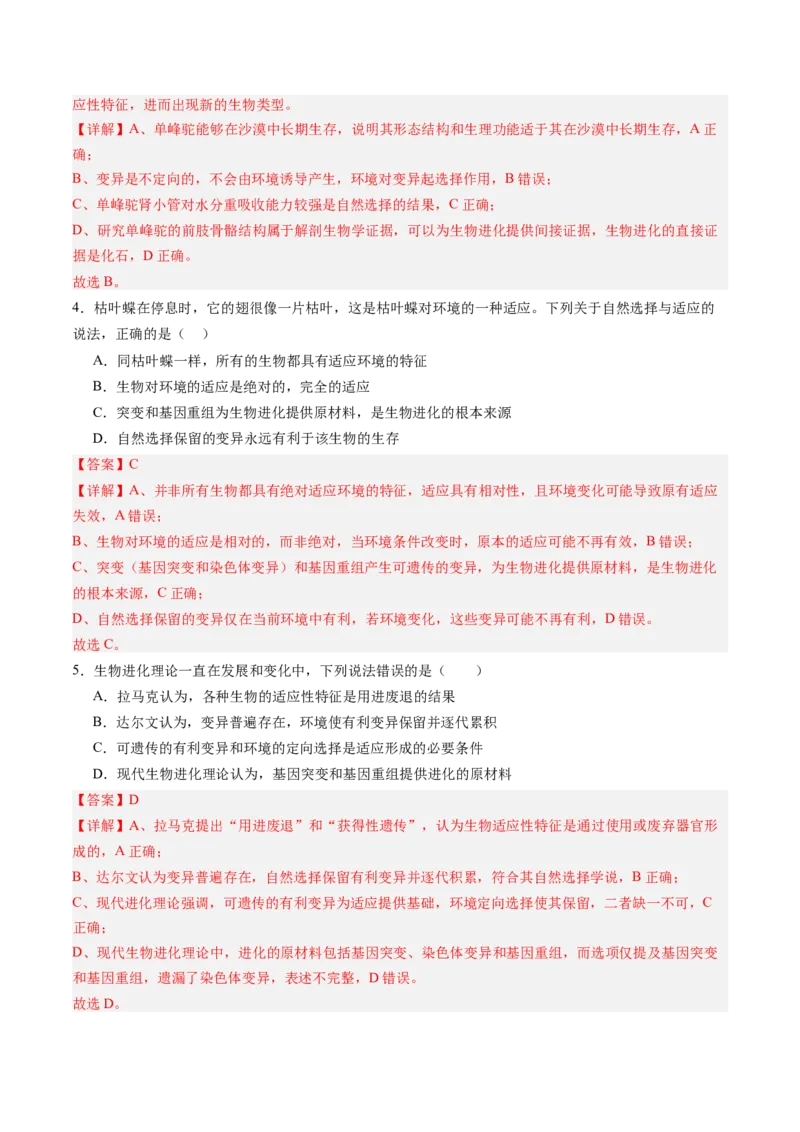 《第21讲生物的进化（专项训练)（黑吉辽蒙专用）（教师版）_高考一二三轮复习_生物_2026年高考生物一轮_2026年高考生物一轮课件+讲义+练习（黑吉辽蒙专用）-G330》第3页预览