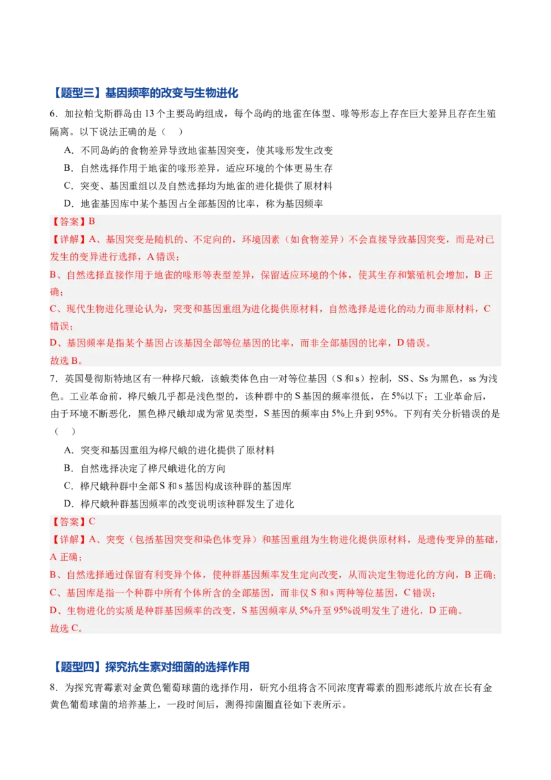 《第21讲生物的进化（专项训练)（黑吉辽蒙专用）（教师版）_高考一二三轮复习_生物_2026年高考生物一轮_2026年高考生物一轮课件+讲义+练习（黑吉辽蒙专用）-G330》第4页预览