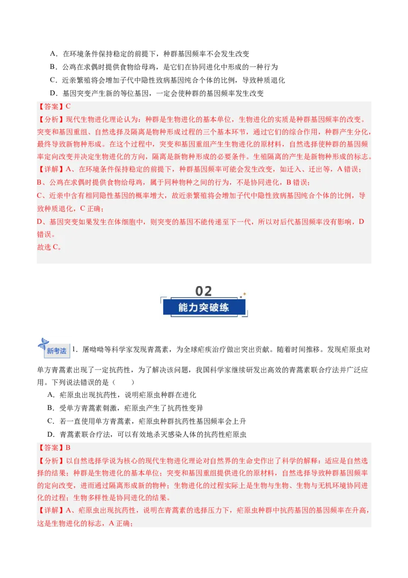 《第21讲生物的进化（专项训练)（黑吉辽蒙专用）（教师版）_高考一二三轮复习_生物_2026年高考生物一轮_2026年高考生物一轮课件+讲义+练习（黑吉辽蒙专用）-G330》第8页预览