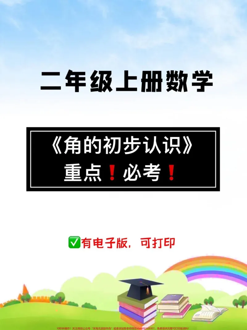 《二年级上册数学必考知识点。《角的认识》，这是考试的重点难点，家长打印出来给孩子练一练吧#二年级#二年级数学#必考考点#角的认识#二年级数学上册》第1页预览