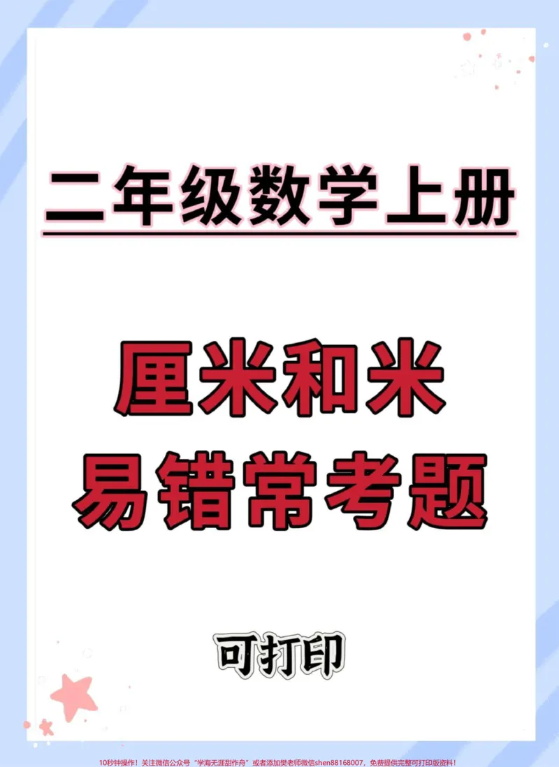 《二年级开学厘米和米易错常考题。#知识点总结#二年级#数学#二年级数学#厘米和米_最新小学1-9年级各科+幼升小+综合类学习资源汇总包_二年级一线老师整理版资源（全网独家）》第1页预览
