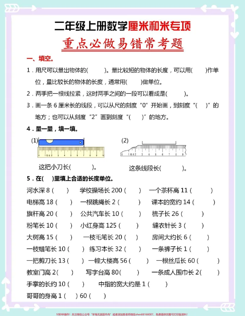 《二年级开学厘米和米易错常考题。#知识点总结#二年级#数学#二年级数学#厘米和米_最新小学1-9年级各科+幼升小+综合类学习资源汇总包_二年级一线老师整理版资源（全网独家）》第2页预览