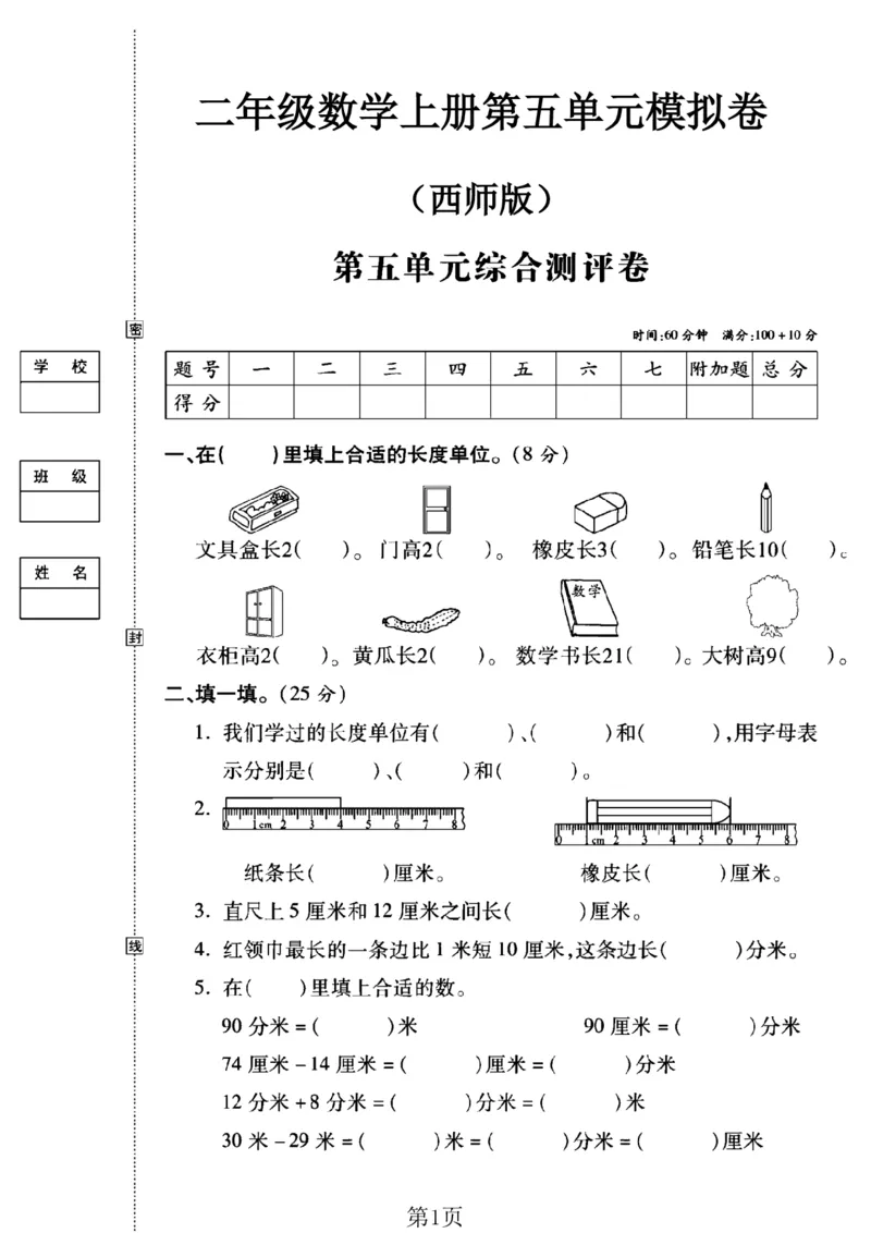 《西师版二年级数学上册第五单元模拟卷_2年级上册同步教辅_2上-数学_二上数学-西师版试卷》第1页预览