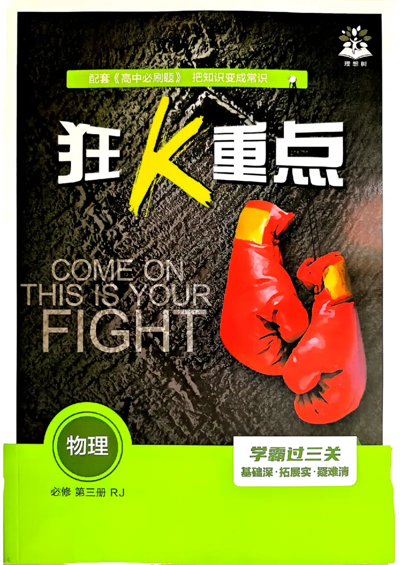 《狂K重点_2027高中必刷题_必刷题2027_2027高一高二必刷题_物理_2027《理想树•必刷题》（必修第三册）（物理）（人教版）》第1页预览