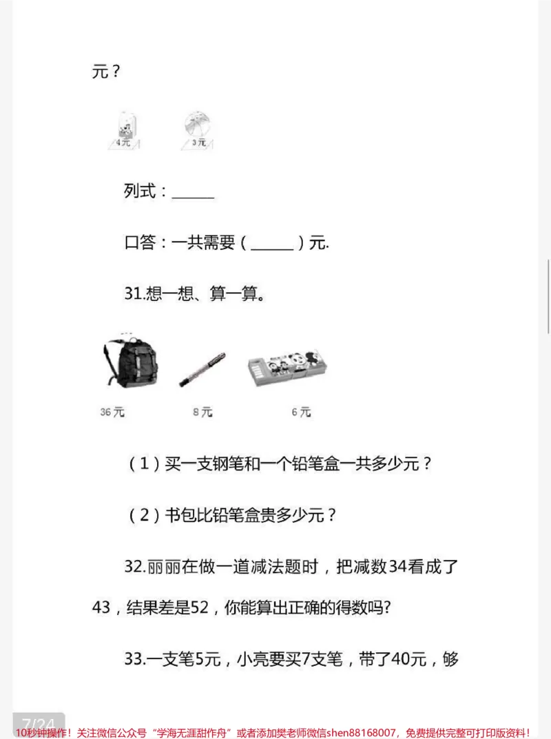 《二年级上册数学解决问题60道（易错题）+答案》第7页预览
