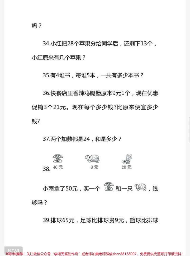 《二年级上册数学解决问题60道（易错题）+答案》第8页预览