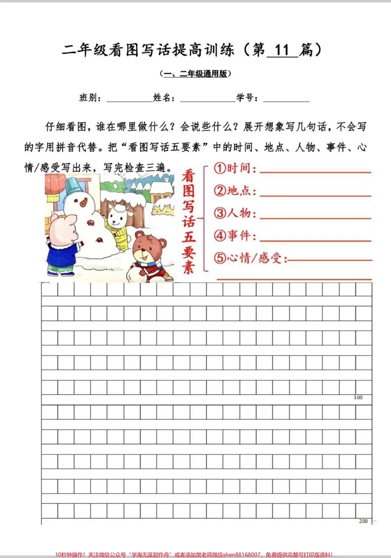 《二年级看图写话30篇。看图写话每天都要练,空白版,范文版,每天练习一页,提升写作能力。#看图写话#每天学习一点点#一年级#二年级#作文素材》第1页预览