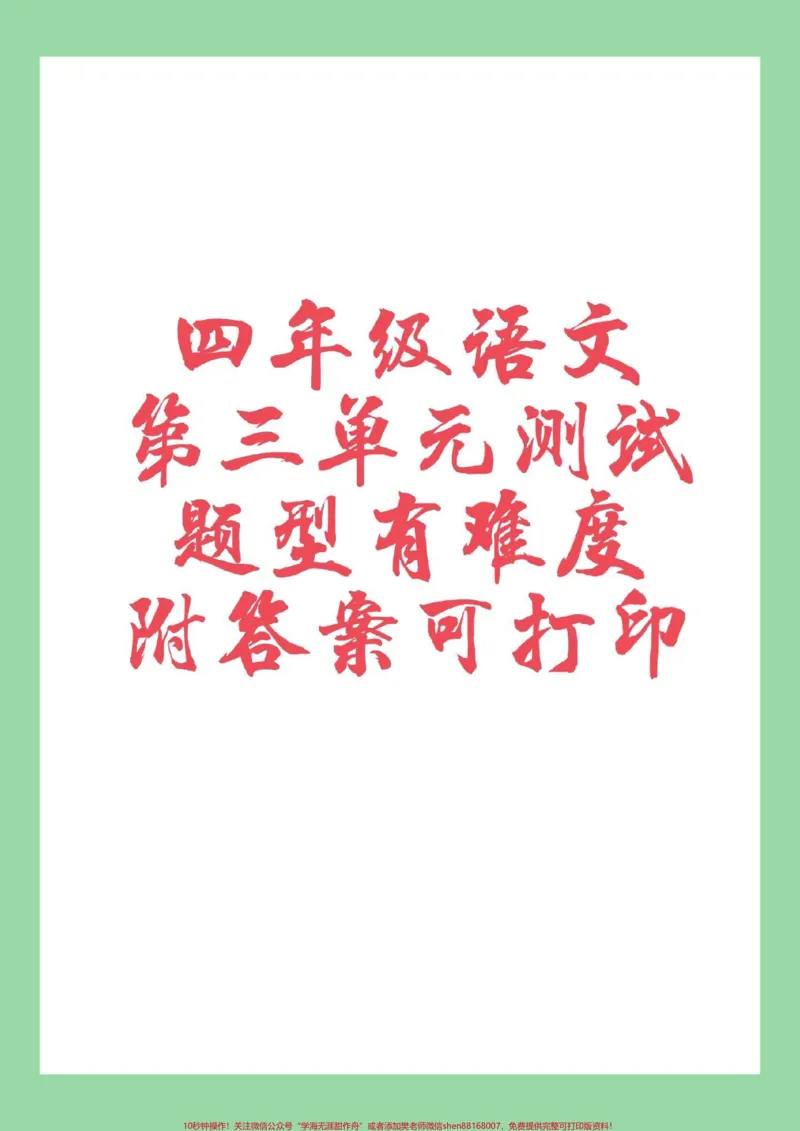 《#必考考点#家长收藏孩子受益#四年级#语文家长为孩子保存练习可打印_最新小学1-9年级各科+幼升小+综合类学习资源汇总包_价值20万元！最新小学1-9年级各科+幼升小+综合类学习资源汇总包》第1页预览
