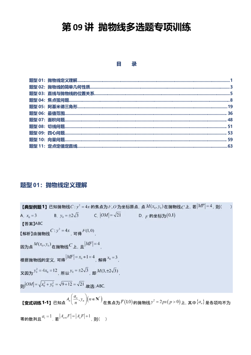 《第09讲抛物线多选题专项训练（新高考通用）-教师版_高考一二三轮复习_数学_2027年高考数学一轮更新中_22027年高考数学一轮复习抛物线专题讲义（全国通用）》第1页预览