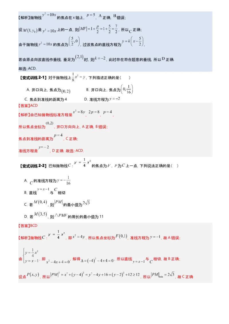 《第09讲抛物线多选题专项训练（新高考通用）-教师版_高考一二三轮复习_数学_2027年高考数学一轮更新中_22027年高考数学一轮复习抛物线专题讲义（全国通用）》第4页预览