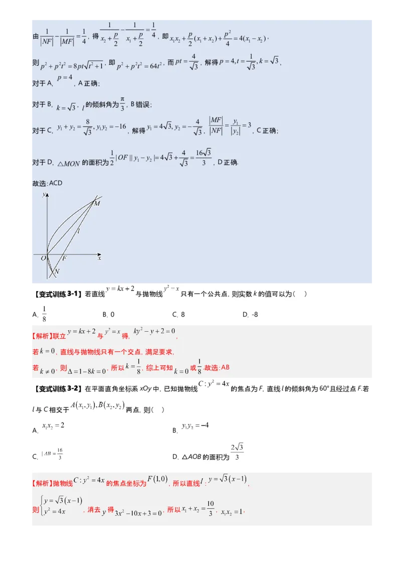 《第09讲抛物线多选题专项训练（新高考通用）-教师版_高考一二三轮复习_数学_2027年高考数学一轮更新中_22027年高考数学一轮复习抛物线专题讲义（全国通用）》第6页预览