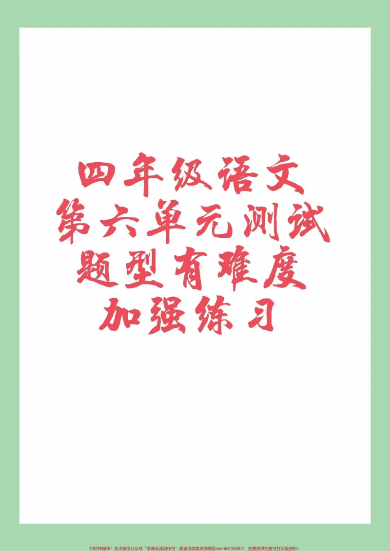 《#必考考点#四年级语文#第六单元测试#必考考点家长为孩子保存练习可打印_最新小学1-9年级各科+幼升小+综合类学习资源汇总包_四年级一线老师整理版资源(全网独家)》第1页预览