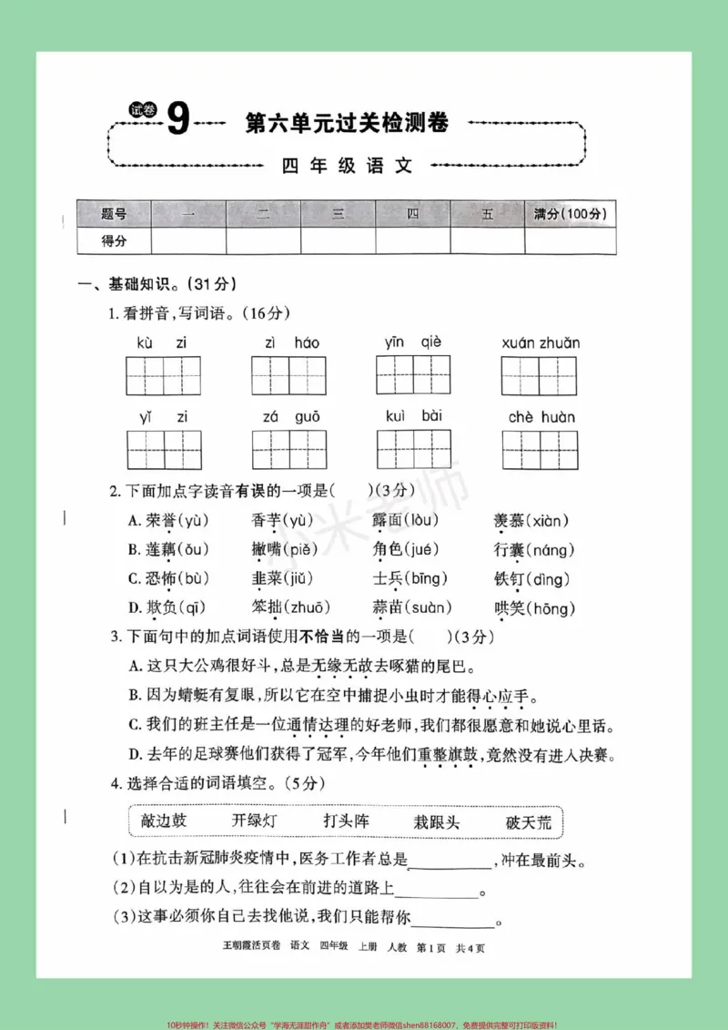 《#必考考点#四年级语文#第六单元测试#必考考点家长为孩子保存练习可打印_最新小学1-9年级各科+幼升小+综合类学习资源汇总包_四年级一线老师整理版资源(全网独家)》第2页预览