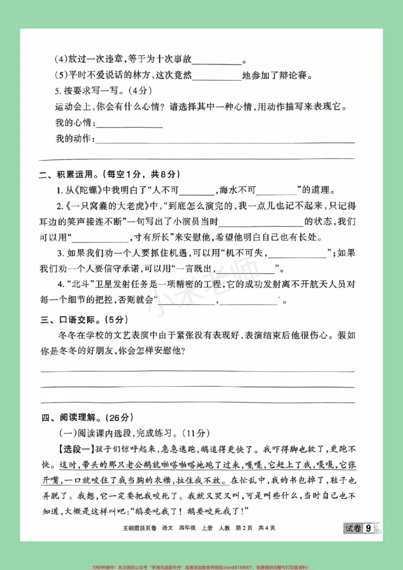 《#必考考点#四年级语文#第六单元测试#必考考点家长为孩子保存练习可打印_最新小学1-9年级各科+幼升小+综合类学习资源汇总包_四年级一线老师整理版资源(全网独家)》第3页预览