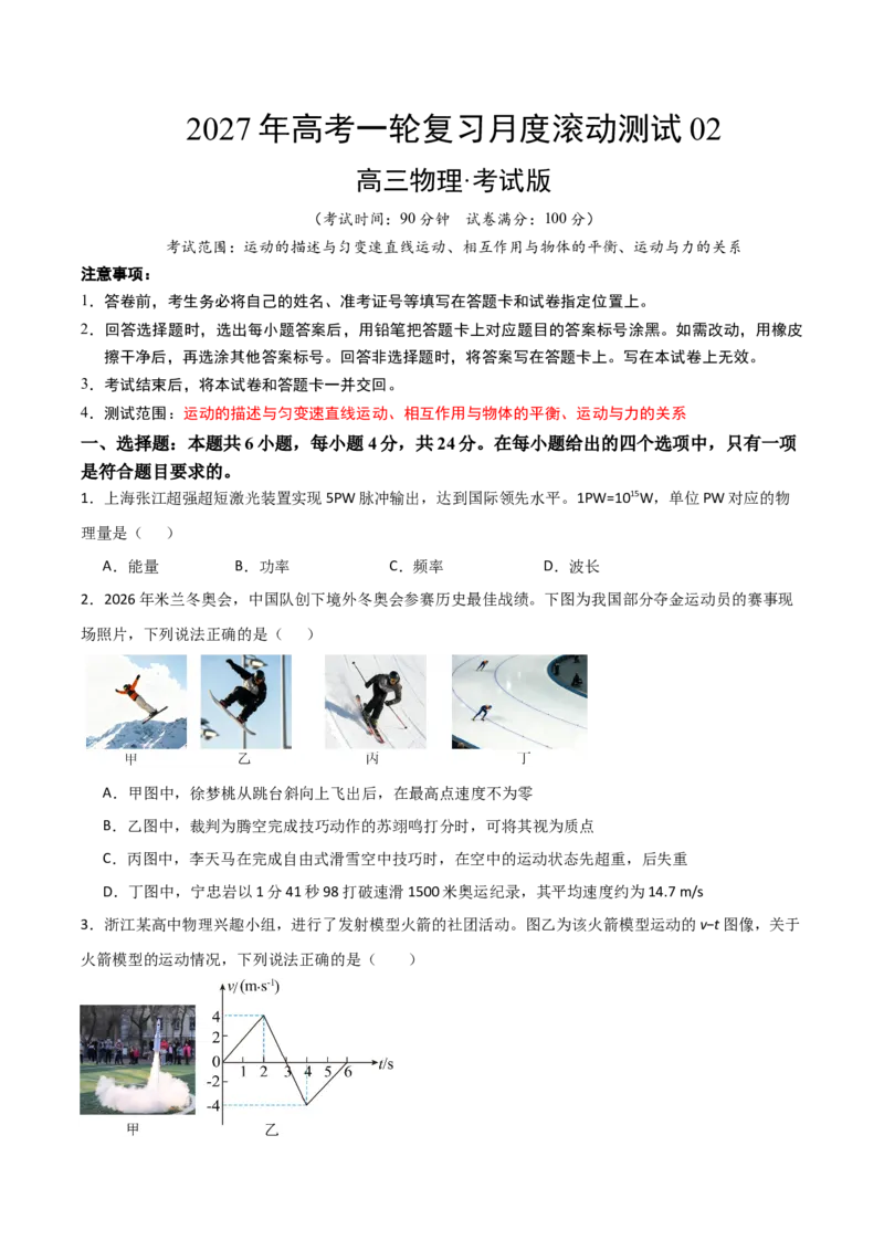 《2027年高考物理一轮复习月度滚动测试02（考试版）_高考一二三轮复习_物理_2027年高考物理一轮更新中_2027年高考物理一轮复习讲义+练习+课件（新教材新高考）-G55_2027版》第1页预览