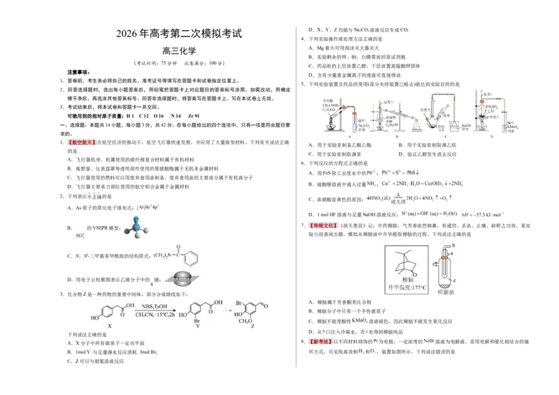 《化学二模模拟卷（湖南专用）（考试版）A3版_高考一二三轮复习_化学_2026年-化学高考专项复习_2026年高考第一二三次模拟考试化学-G181_高考化学第二次模拟卷26套_2026版》第1页预览