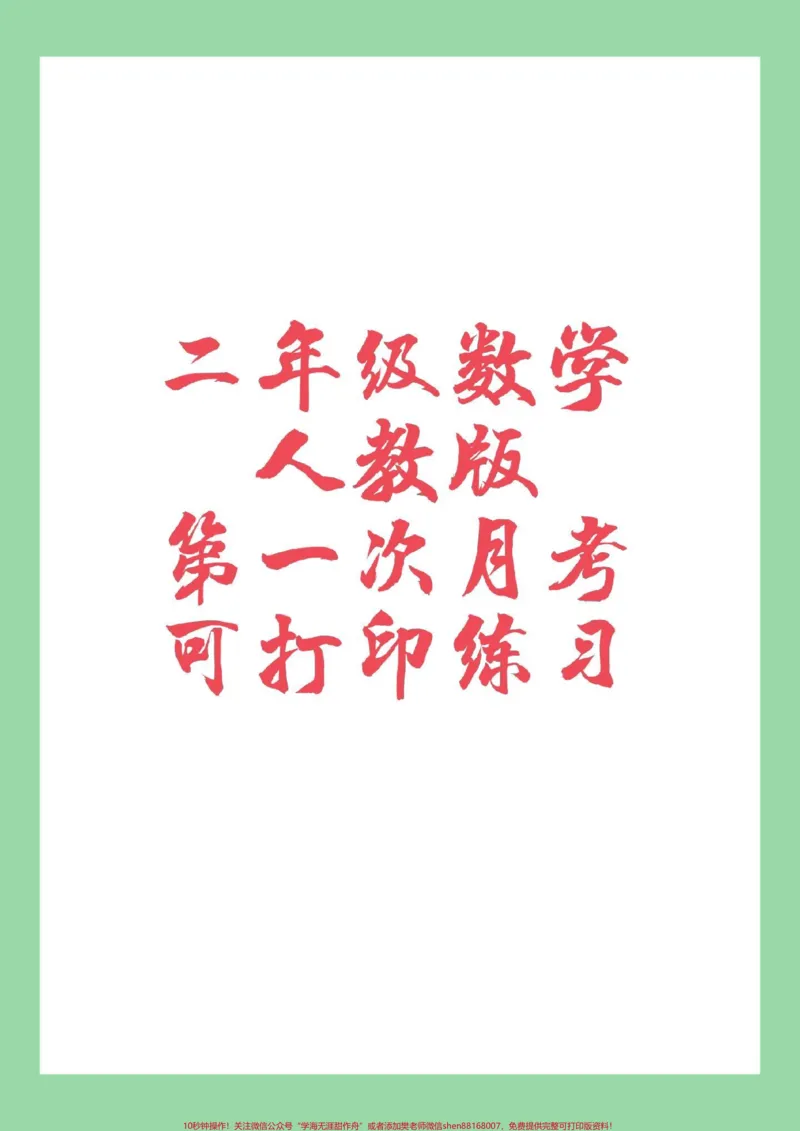 《#家长收藏孩子受益#二年级数学#月考二年级数学第一次月考开学就考,家长为孩子保存练习》第1页预览