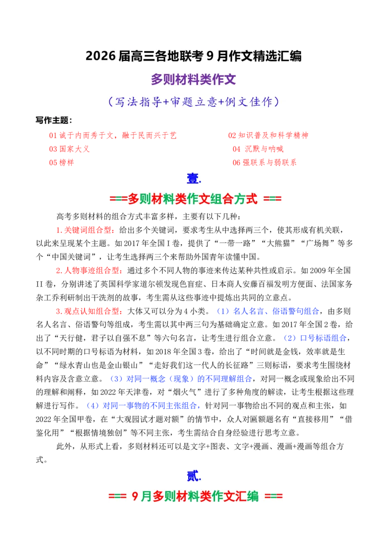 《专题022026届高三各地联考9月多则材料型作文汇编-高考语文各市模考卷作文分类汇编导写_高考一二三轮复习_语文_2026年-语文专项复习_2026年高考语文各市模考卷作文分类汇编导写-G380_资料》第1页预览