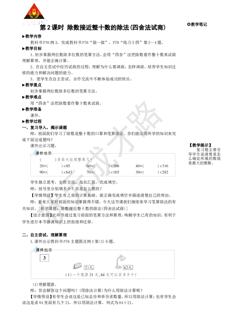 《第2课时除数接近整十数的除法(四舍法试商)_26春小学语数英道科各版本《课件+教案》_26春人教版语数《状元大课堂》课件+教案_25秋_数学《状元大课堂》教案+课件人教25秋_名师教学设计》第1页预览