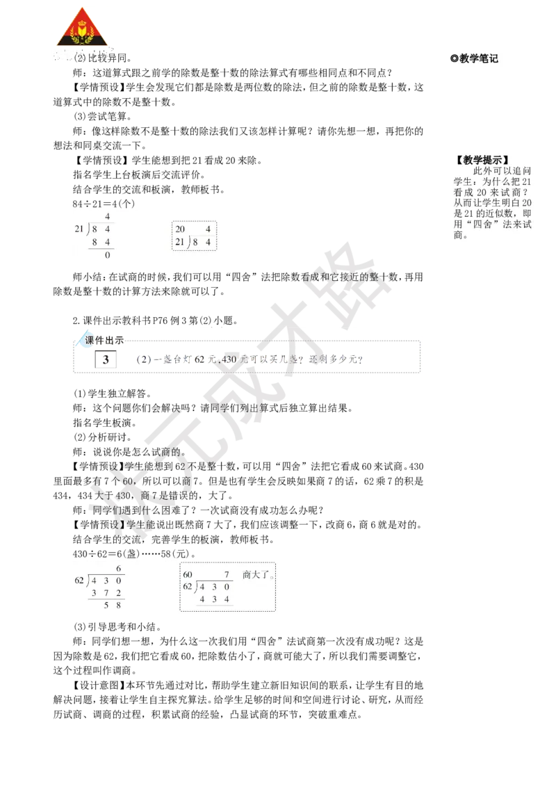 《第2课时除数接近整十数的除法(四舍法试商)_26春小学语数英道科各版本《课件+教案》_26春人教版语数《状元大课堂》课件+教案_25秋_数学《状元大课堂》教案+课件人教25秋_名师教学设计》第2页预览