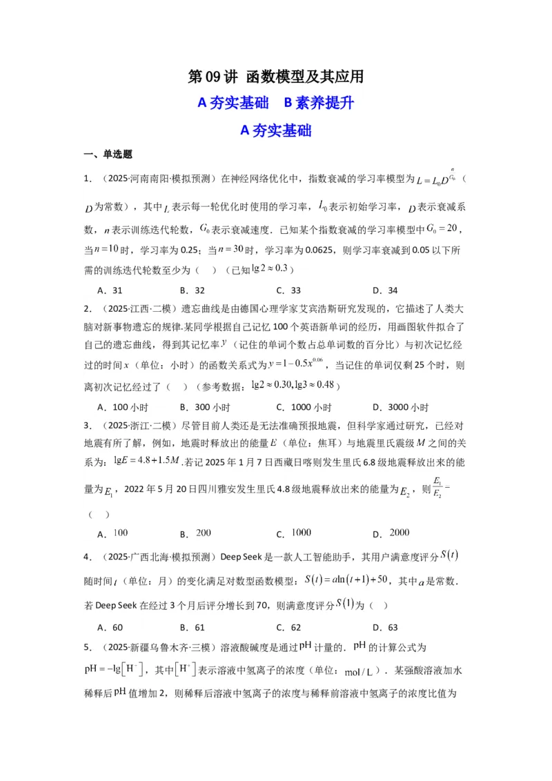 《第09讲函数模型及其应用(精练）（原卷版）_高考一二三轮复习_数学_2026年_2026年高考数学一轮复习高频考点讲义练习（全国通用）-G129_资料_2026版》第1页预览