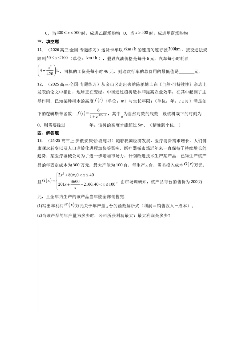 《第09讲函数模型及其应用(精练）（原卷版）_高考一二三轮复习_数学_2026年_2026年高考数学一轮复习高频考点讲义练习（全国通用）-G129_资料_2026版》第3页预览