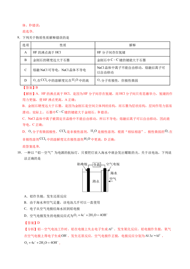 《化学二模提分卷（广东专用）（全解全析）_高考一二三轮复习_化学_2026年-化学高考专项复习_2026年高考第一二三次模拟考试化学-G181_高考化学第二次模拟卷26套_2026版》第5页预览