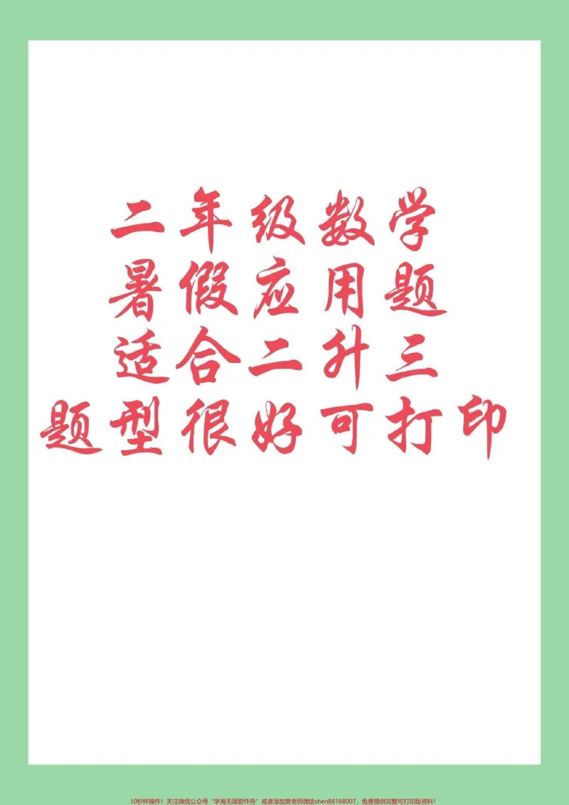 《#好好学习#暑假作业#应用题#二年级数学家长为孩子保存练习可打印》第1页预览