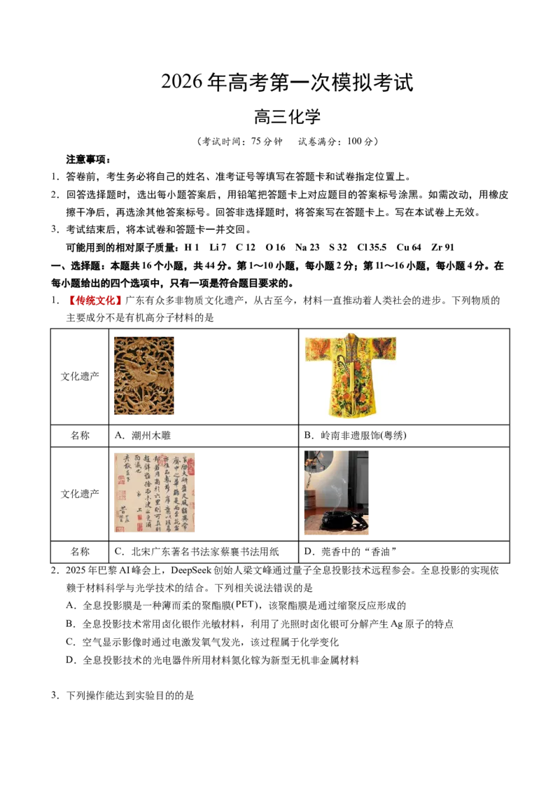 《化学一模突破卷03（广东专用）（考试版）_高考一二三轮复习_化学_2026年-化学高考专项复习_2026年高考第一二三次模拟考试化学-G181_高考化学第一次模拟卷23套_2026版》第1页预览