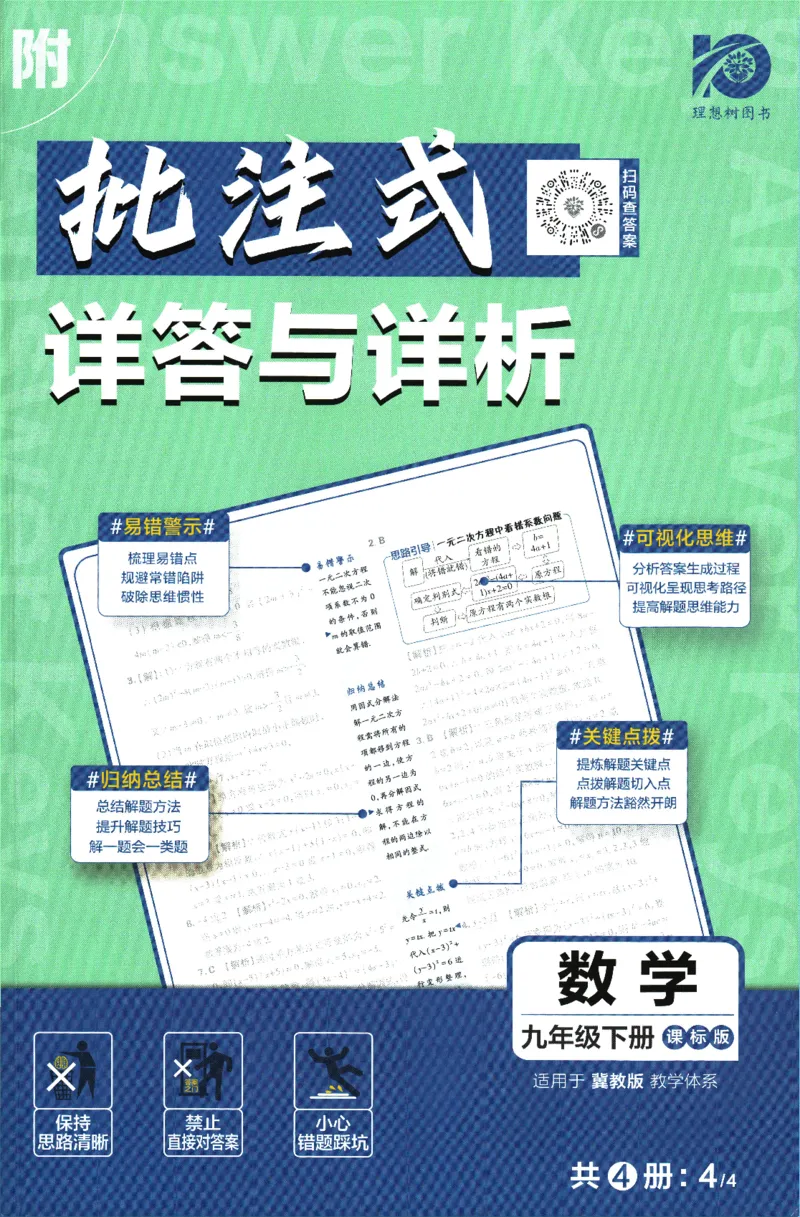 《2024版《初中必刷题》数学9下（冀教）-批注式详答与详析_初中全科知识点总结和试卷_赠送习题试卷_初中3年学习辅助资料_2、2025初中必刷题合集_初中必刷题23+24+25上册_25初中必刷》第1页预览